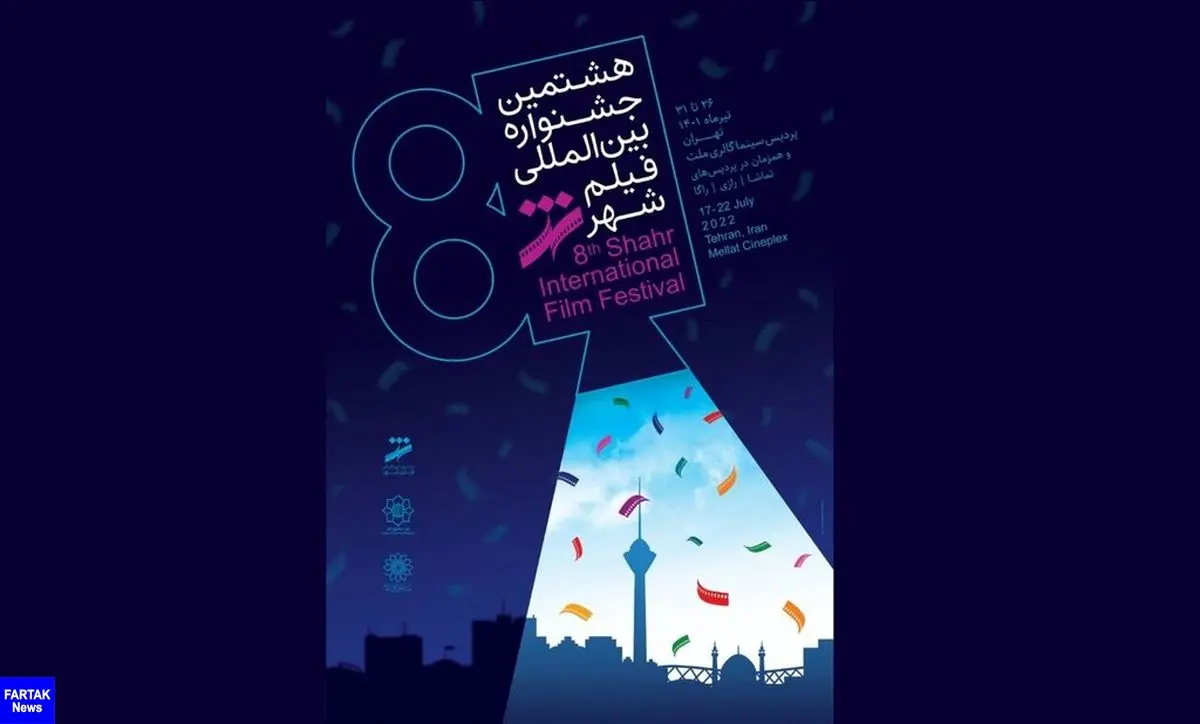 اعلام برنامه نمایش فیلم‌های هشتمین جشنواره فیلم شهر 
