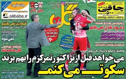 روزنامه های ورزشی یکشنبه ۱۷ بهمن ۹۵ 