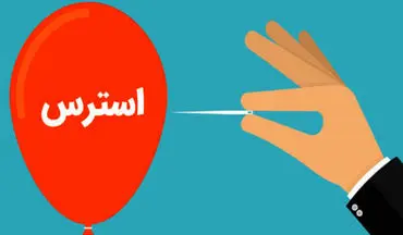 چند راهکار برای کنترل استرس