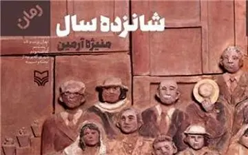 جدیدترین رمان منیژه آرمین منتشر شد