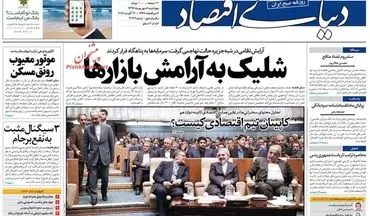 روزنامه های اقتصادی چهارشنبه ۸ شهریور ۹۶