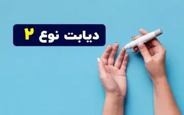 چگونه با تغذیه مناسب از دیابت نوع ۲ پیشگیری کنیم؟