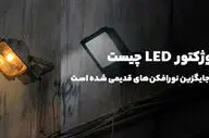 ​پروژکتور LED چیست و چرا جایگزین نورافکن‌های قدیمی شده است