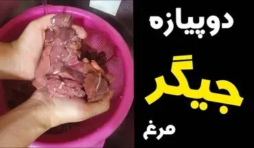 طرز تهیه دو پیازه جگر مرغ؛ غذای جنوبی خوشمزه با طعمی خاص