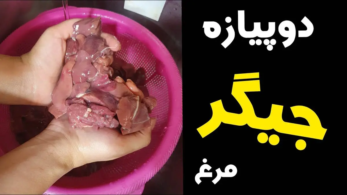 طرز تهیه دو پیازه جگر مرغ؛ غذای جنوبی خوشمزه با طعمی خاص