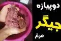 طرز تهیه دو پیازه جگر مرغ؛ غذای جنوبی خوشمزه با طعمی خاص