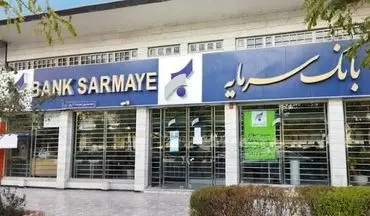 بانک سرمایه هم به سرنوشت بانک آینده دچار شد ؟