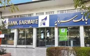 بانک سرمایه هم به سرنوشت بانک آینده دچار شد ؟