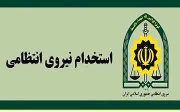 پلیس کرمانشاه استخدام می کند