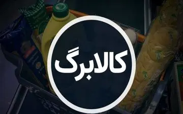 کسانی که هنوز کالابرگ نگرفته‌اند، به کجا مراجعه کنند؟ / روش‌های استعلام موجودی و آخرین فرصت ثبت نام