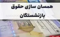 بازنشستگان چشم انتظار اجرای کامل همسان‌سازی حقوق/ دولت تا پیش از سال نو اقدام کند