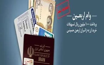 طرح زائران اربعین حسینی، خدمتی دیگر از بانک ملی ایران