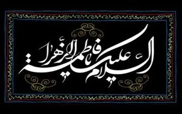 دعای بانوی بزرگوار اسلام در نماز برای همه مردم 