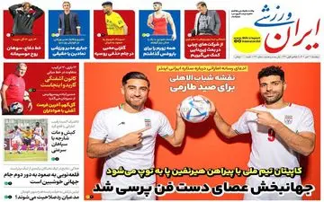 روزنامه های ورزشی پنجشنبه 17 آبان