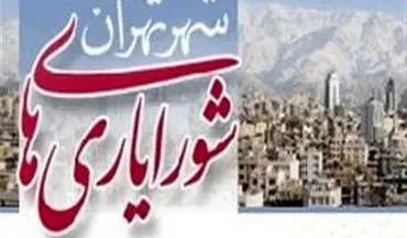 تعطیلی شورایاری‌ها در پی اقدام سیاسی اعضای شورای شهر تهران