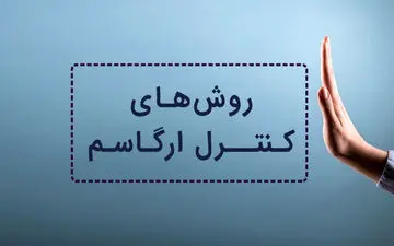 راهکارهایی برای کنترل ارگاسم/چه زمان باید به ارگاسم برسید؟