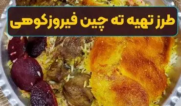 طرز تهیه ته چین فیروزکوهی؛ غذای خوشمزه و اصیل با گوشت گوسفندی