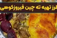 طرز تهیه ته چین فیروزکوهی؛ غذای خوشمزه و اصیل با گوشت گوسفندی