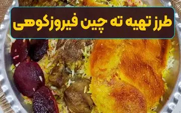 طرز تهیه ته چین فیروزکوهی؛ غذای خوشمزه و اصیل با گوشت گوسفندی