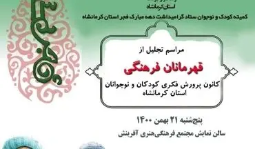 قهرمانان فرهنگی کانون استان کرمانشاه در دهه مبارک فجر تجلیل می‌شوند 