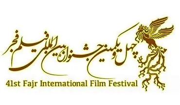 فراخوان چهل‌ویکمین جشنواره بین‌المللی فیلم فجر منتشر شد