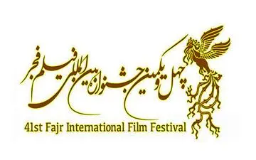 فراخوان چهل‌ویکمین جشنواره بین‌المللی فیلم فجر منتشر شد