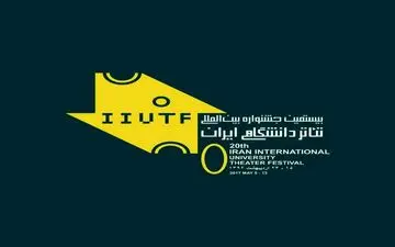 کدام آثار به جشنواره تئاتر دانشگاهی راه یافتند؟
