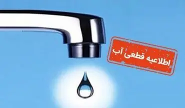  اطلاعیه قطعی آب امروز ۲۴ مرداد ۱۴۰۴ / مردم آماده باشند 