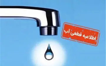  اطلاعیه قطعی آب امروز ۲۴ مرداد ۱۴۰۴ / مردم آماده باشند 