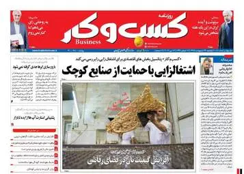 روزنامه های اقتصادی یک شنبه ۱۴ اردیبهشت ۹۶