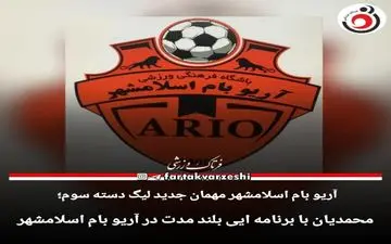 رامین محمدیان سرمربی آریو اسلامشهر شد