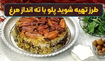 طرز تهیه شوید پلو با ته انداز مرغ مجلسی؛ یک غذای شیک برای مهمانی