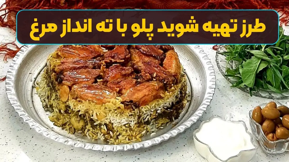 طرز تهیه شوید پلو با ته انداز مرغ مجلسی؛ یک غذای شیک برای مهمانی