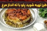 طرز تهیه شوید پلو با ته انداز مرغ مجلسی؛ یک غذای شیک برای مهمانی