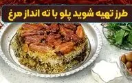طرز تهیه شوید پلو با ته انداز مرغ مجلسی؛ یک غذای شیک برای مهمانی