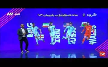 برنامه بازی‌های ایران در جام جهانی 2022