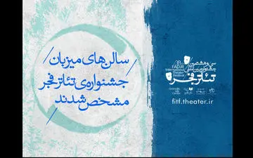 سالن‌های میزبان تئاتر فجر مشخص شد/ راه‌یافتگان به یک بخش جشنواره
