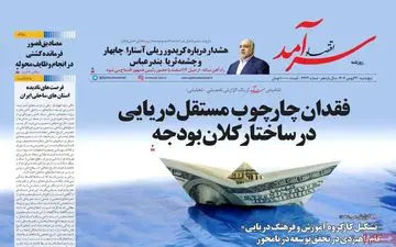 صفحه اول روزنامه های اقتصادی ۲۳ بهمن ۱۴۰۴