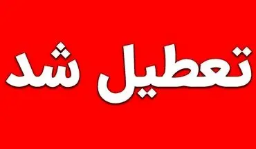 ادارات کدام استان در روز سه شنبه تعطیل است؟
