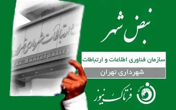 اپلیکیشن «تهران من» یک اقدام مثبت در حوزه مدیریت شهری 