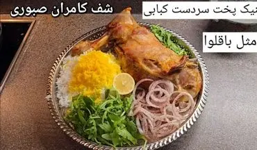 طرز تهیه سردست کبابی؛ طعمی بی‌نظیر که هرگز فراموش نمی‌کنید + ویدئو آموزشی