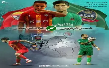 جنگ انتقامی در قزوین؛ فولاد به دنبال تداوم نباختن با مطهری