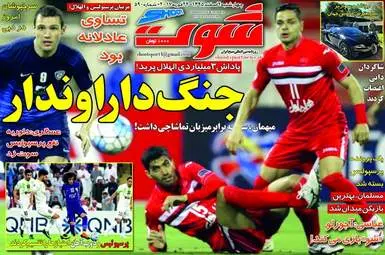  روزنامه های ورزشی چهارشنبه ۴ اسفند ۹۵ 