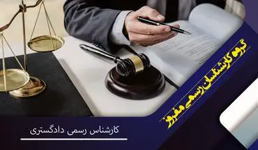 نقش کلیدی کارشناس رسمی دادگستری در دعاوی ثبتی و ملکی