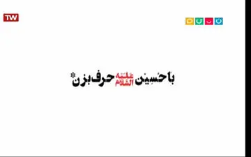 با حسین حرف بزن؛ از مازیار عصری تا محمدرضا عیوضی و میلاد فاندر تا رمضان صالح نژاد + فیلم