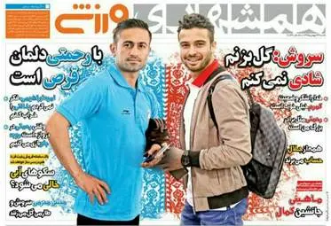  روزنامه های ورزشی شنبه ۲۳ بهمن ۹۵ 