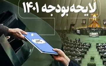 لایحه بودجه ۱۴۰۱ به تصویب کمیسیون برنامه و بودجه رسید