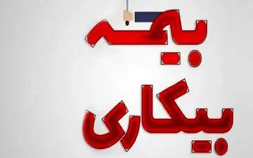 مبلغ بیمه بیکاری در سال 1403 مشخص شد

