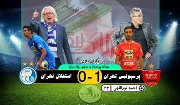 خلاصه بازی پرسپولیس 1 - 0 استقلال + فیلم