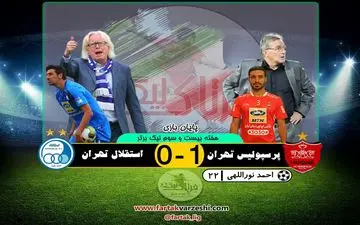 خلاصه بازی پرسپولیس 1 - 0 استقلال + فیلم